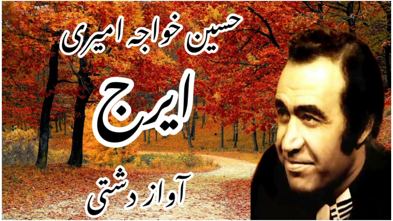 حسین خواجه امیری (ایرج)_آواز دشتی