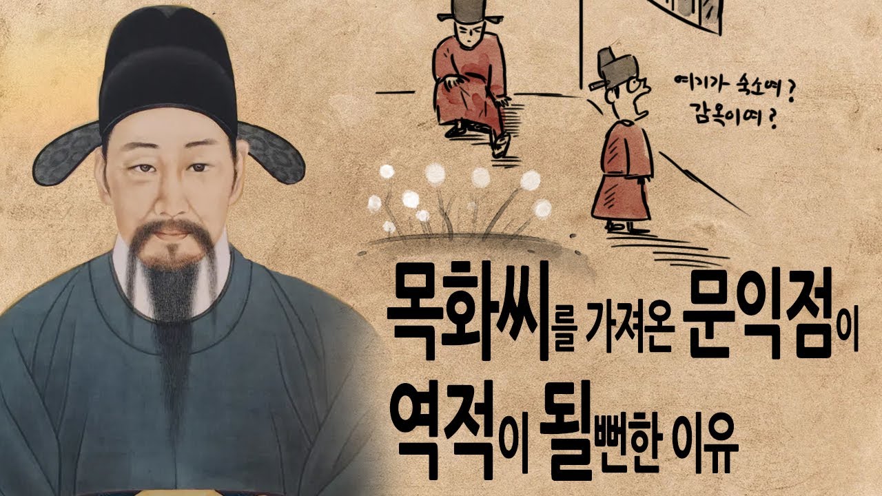 [팩 보고드림] 목화씨를 가져온 문익점이 역적이 될뻔한 이유 feat 정천익
