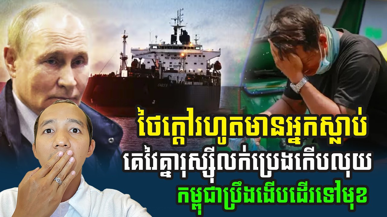 ថៃក្តៅហែងរហូតមានមនុស្សស្លាប់ សង្គ្រាមនៅមជ្ឈិមបូព៌ារុស្ស៊ីកើបលុយ