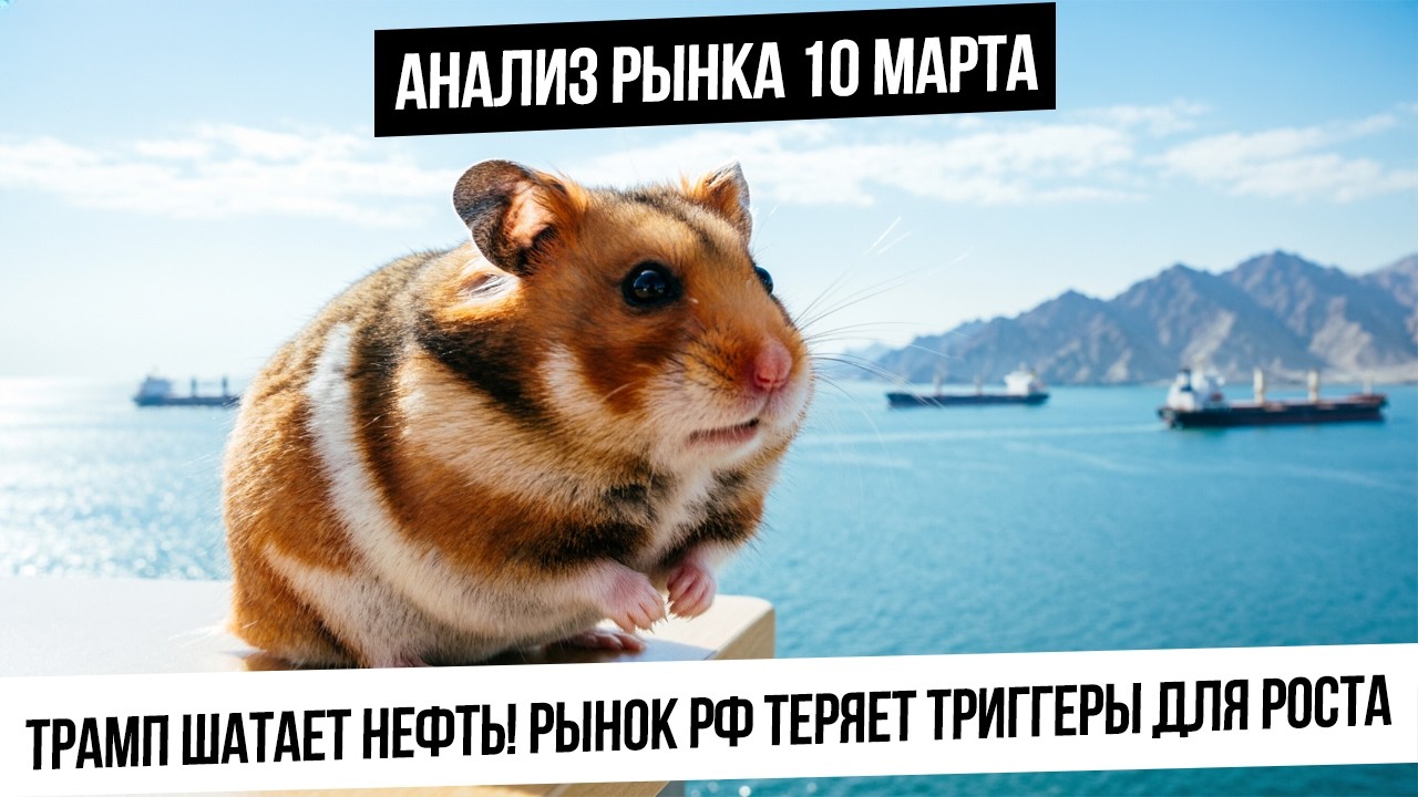 Анализ рынка 10 марта. Сильнейший откат в нефти. Есть ли у рынка РФ триггеры для роста? Рубль слаб?