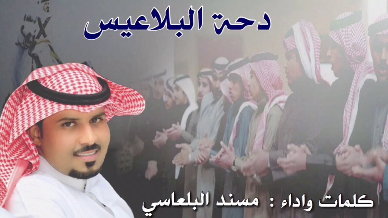 شيلة دحة البلاعيس | كلمات واداء : مسند البلعاسي 2019