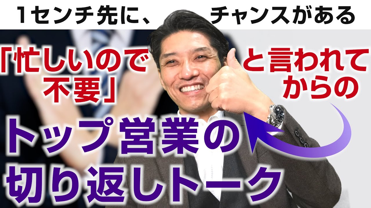 【営業トーク・切り返しトーク】切り返しの営業トーク　Part２　（テレアポ、商談で成功する話し方）｜全国１位トップ営業になれた小技（元リクルート　全国営業成績一位、リピート9割超の研修講師）