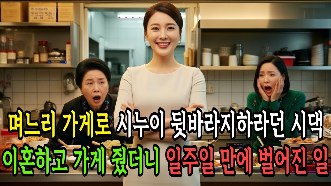 며느리 가게로 시누이 뒷바라지하라던 시댁, 이혼하고 가게 줬더니 일주일 만에 벌어진 일  #시니어사연 #인생사연 #감동사연#사이다사연