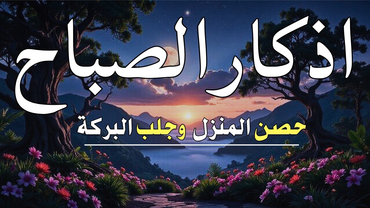 لتبدا يومك بالبركة وتحصين البيت اذكار الصباح بصوت القارئ علاء عقل36