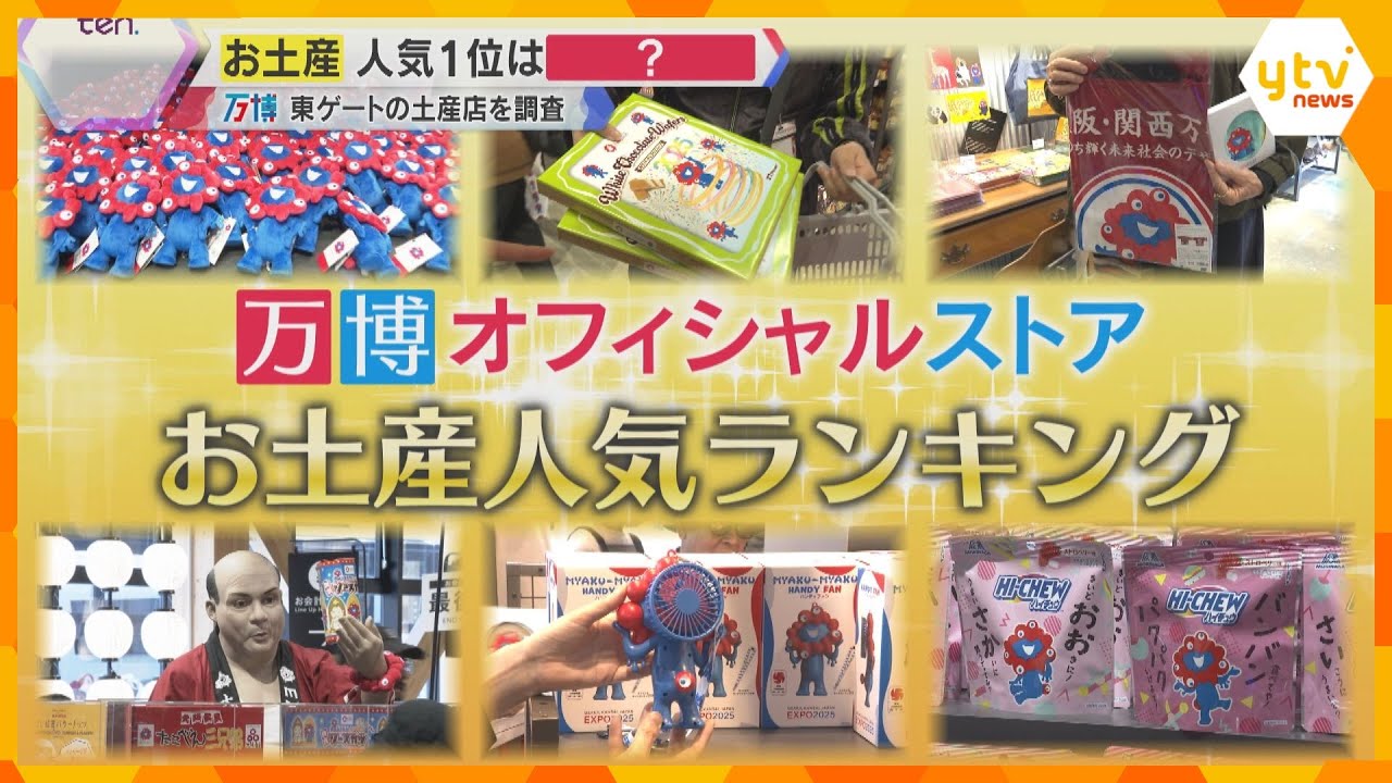 1位は午前中で売り切れも？万博「お土産人気ランキング」徹底調査　“激レア” ゲットに記者も挑戦！