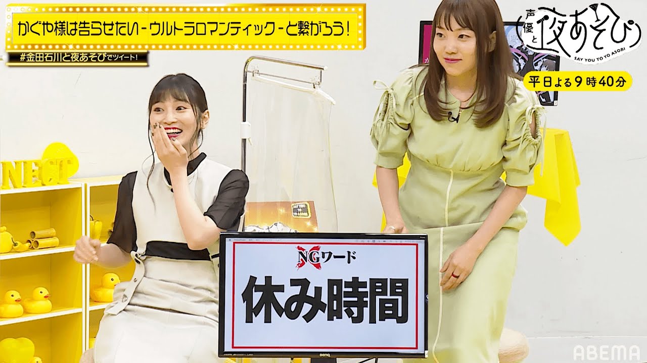 天然🌳古賀葵 VS 珍獣🐵金田朋子の頭NO戦が開幕!?🔥かぐや様チームと頭脳ゲームでガチンコ対決！声優と夜あそび2022【繋：金田朋子×石川界人】# 41-45ダイジェスト 平日毎日よる9時40分