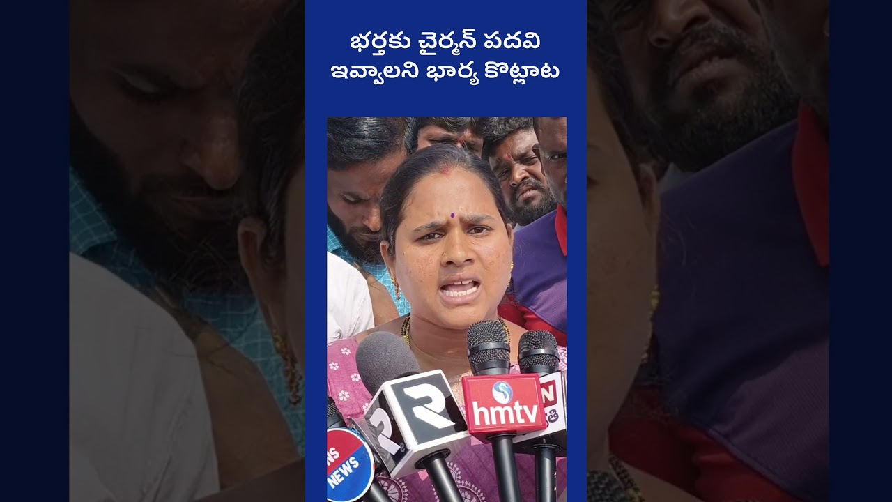 భర్తకు చైర్మన్ పదవి ఇవ్వాలని భార్య కొట్లాట#revanthreddy #news #viralshort #kodangal #viral #ytshorts
