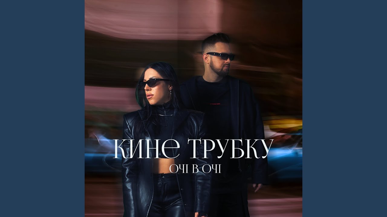 Кине трубку