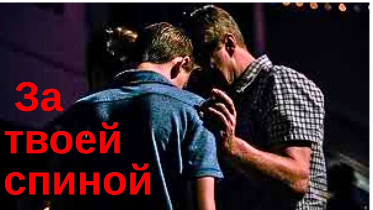 Что он говорит о тебе за твоей спиной?
