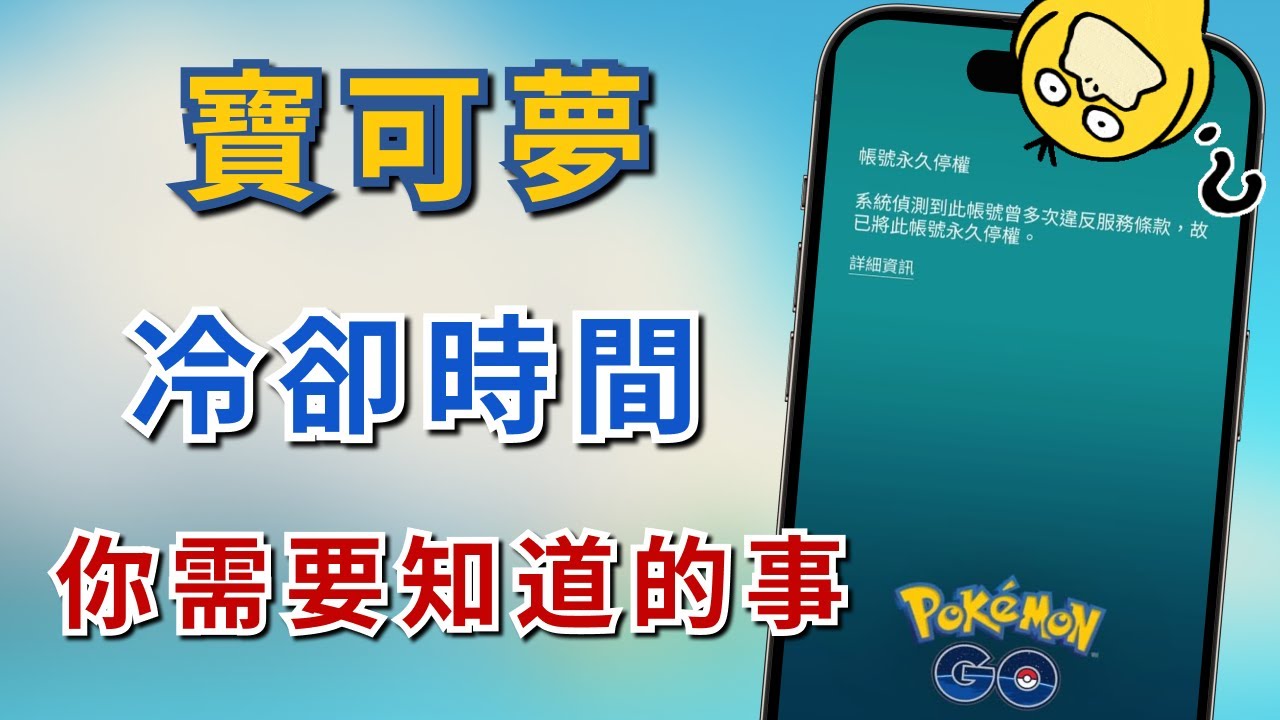寶可夢冷卻時間教學！軟鎖冷卻時間說明⏱ | 安全飛人，避免黑函！
