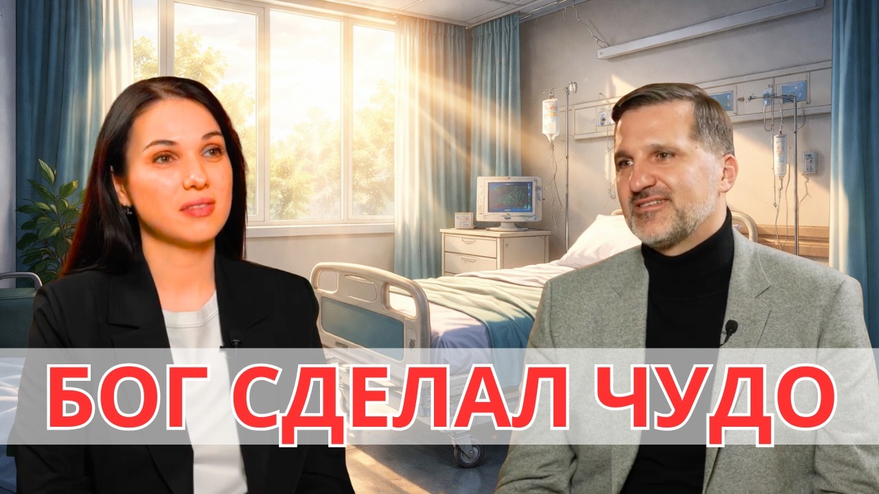 Редкий диагноз, надежды не осталось — но Бог вмешался | Свидетельство