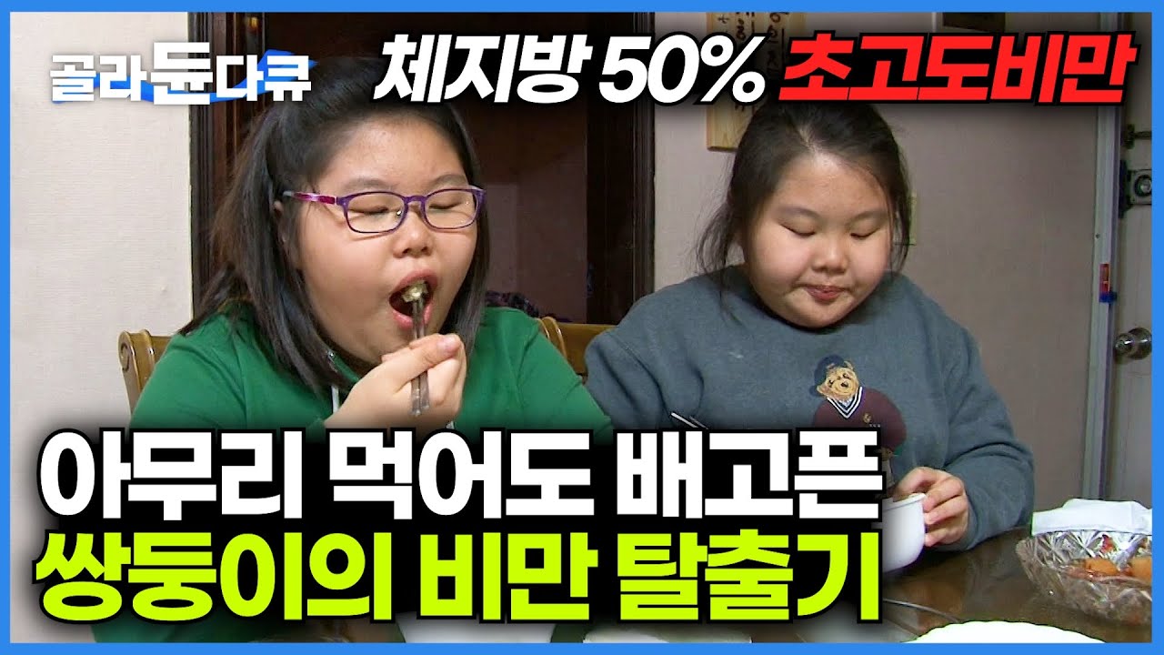 12살 초등학생 하루 섭취량 4000칼로리 이상, 당뇨와 고지혈증 진단｜초고도비만 쌍둥이 자매의 소아비만 탈출기｜특집 다큐｜#골라듄다큐