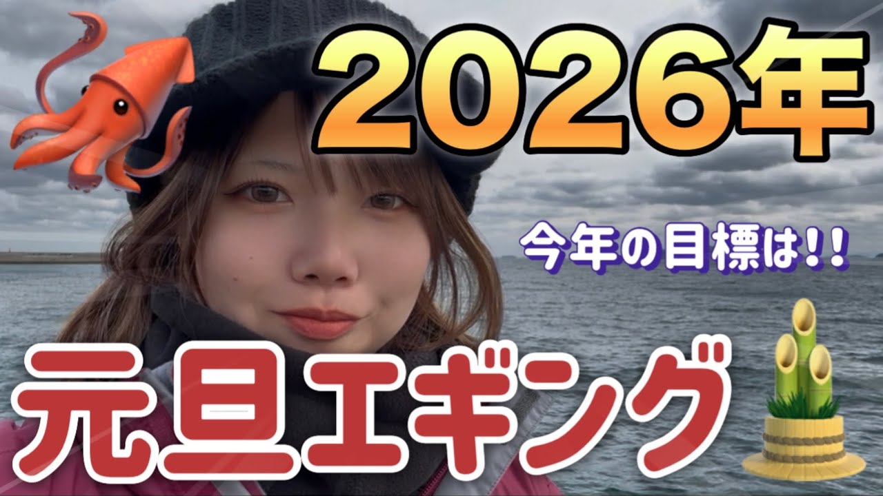 【あけおめ】2026年元旦初エギングしながら今年の抱負トーク🦑✨