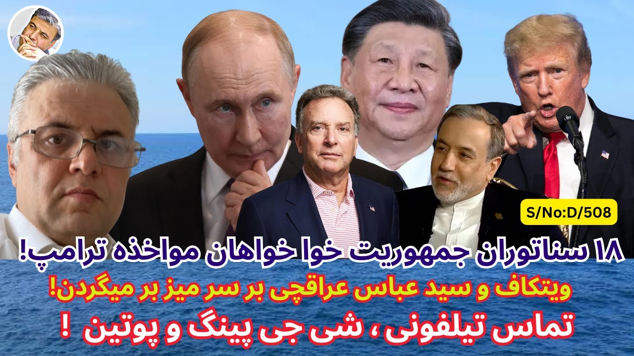 (دری:۵۰۸) ویتکاف نماینده امریکا با سید عباس عراقچی وزیر خارجه ایران امروز بر سر میز مذاکره می نشیند
