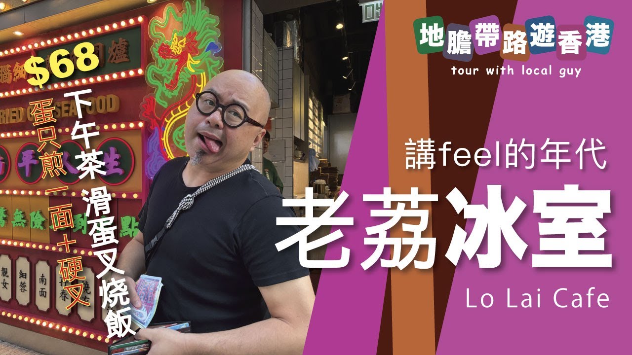 【地膽帶路遊香港】老荔冰室 下午茶 $68 滑蛋叉烧飯 新派只煎一面的滑蛋＋茶記硬叉烧 不求make sense只講feel的年代