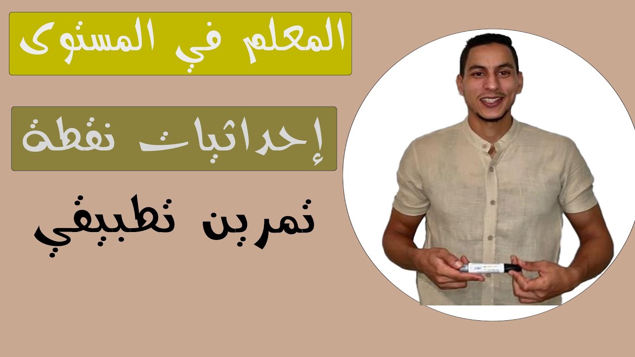 المعلم في المستوى السنة الثالثة اعدادي : إحداثيات نقطة