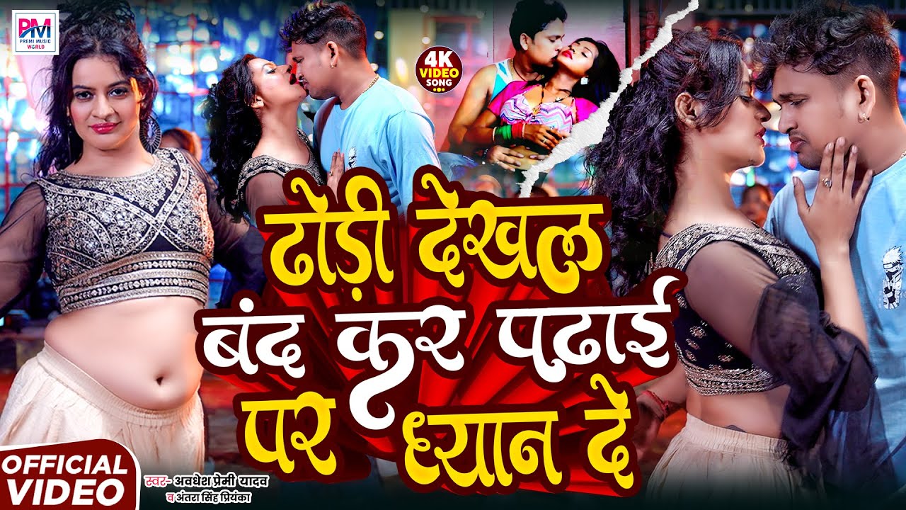 Awadhesh Premi Yadav | ढोरी देखल बंद कर पढाई पर धयान दे Antra Singh Priyanka | Dhori Dekhal Band kar