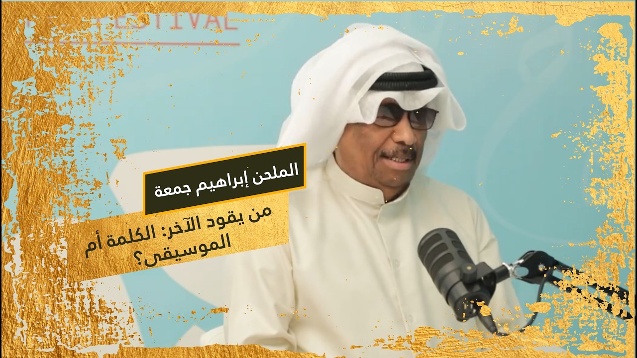 الملحن إبراهيم جمعة | متى تقود القصيدة الموسيقى؟