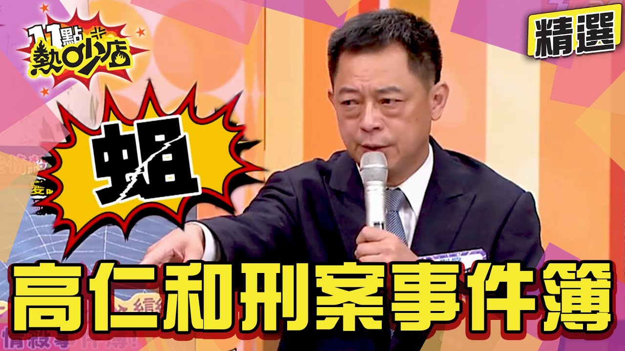 【精選】高仁和的台灣刑案事件簿！幫祂翻譯讓人鼻酸 見蟲蟲爬滿OO景象？！ 11點熱吵店@chopchopshow