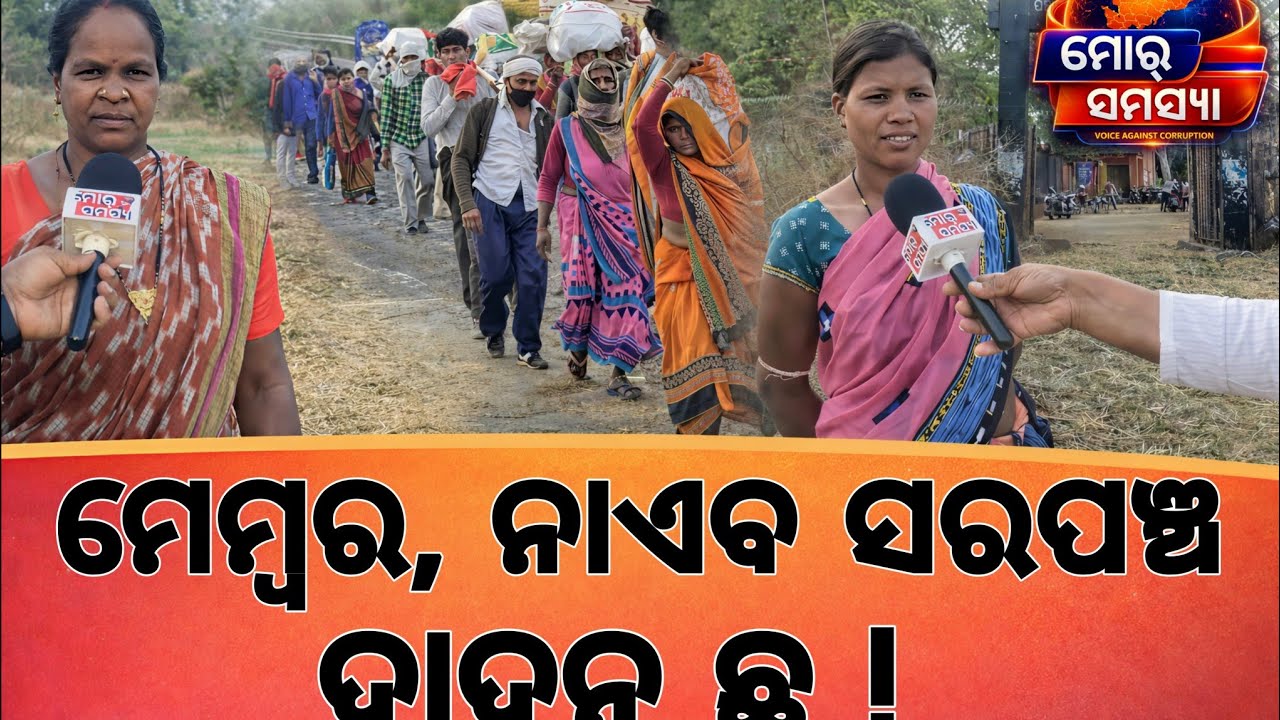 ତୁରେକେଲା ବ୍ଲକ ରେ ୱାର୍ଡ ମେମ୍ବର, ନାଏବ ସରପଞ୍ଚ ଦାଦନ ଫେରାର୍, ଲୋକେ ହଇରାଣ !