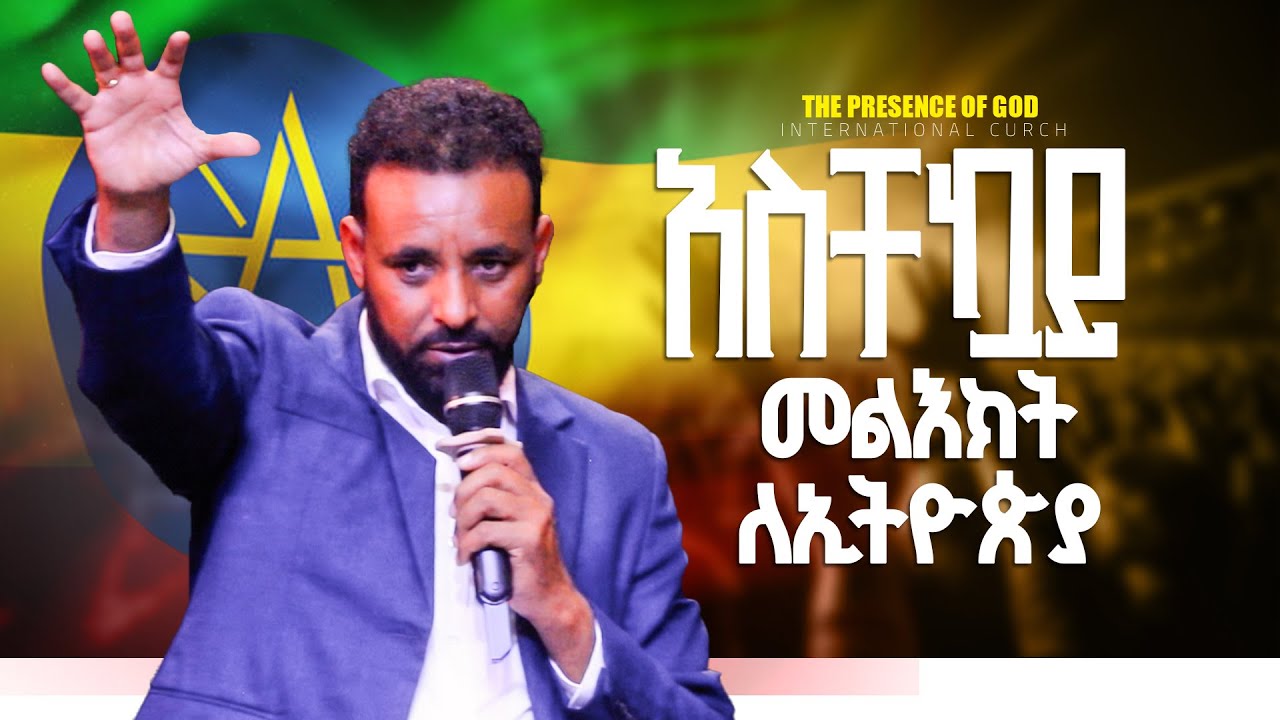 አስቸኳይ መልእክት ለኢትዮጲያ....ፓ/ር ዶ/ር ብርሃኑ አበራ || Prophet Suraphel Demissie  || PRESENCE #GospelMission