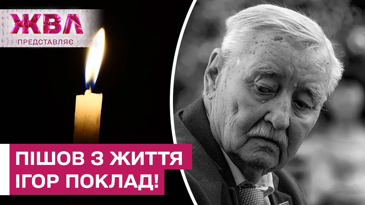 🕯️Помер легендарний український композитор Ігор Поклад у віці 83 років! – ЖВЛ представляє