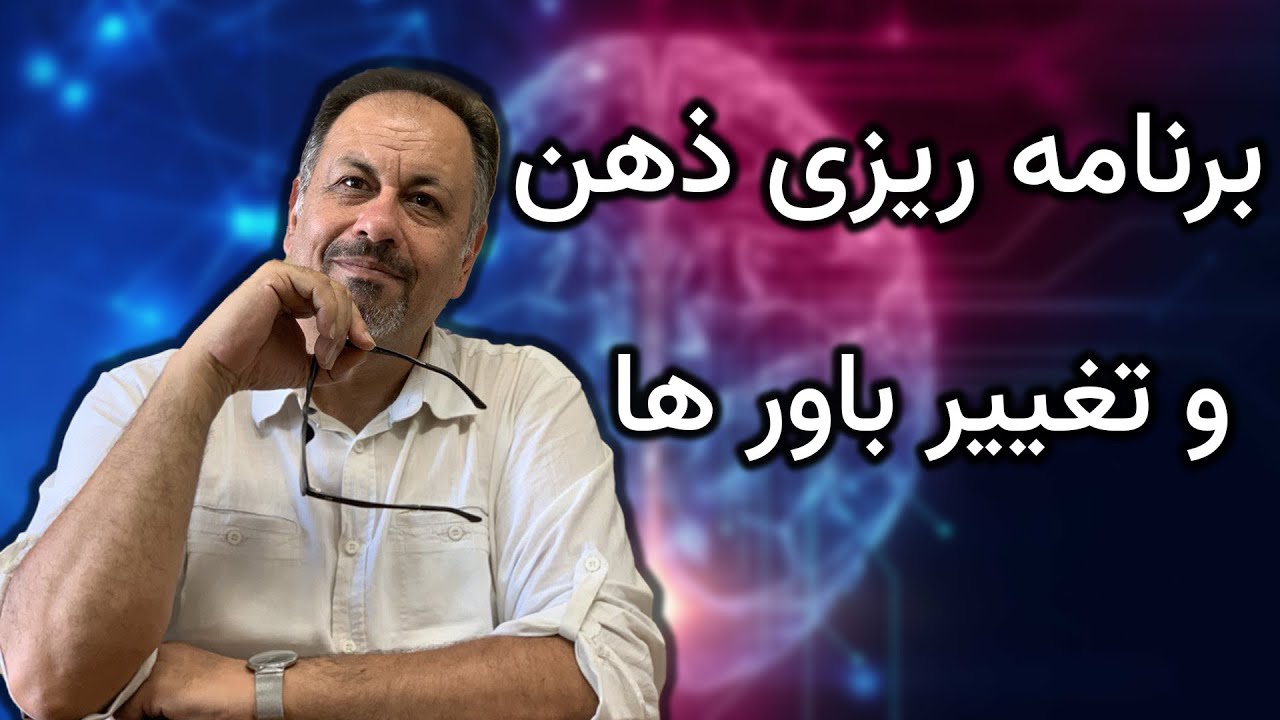 بهترین راه تغییر باورها و برنامه ریزی مجدد ضمیر ناخودآگاه چیست؟