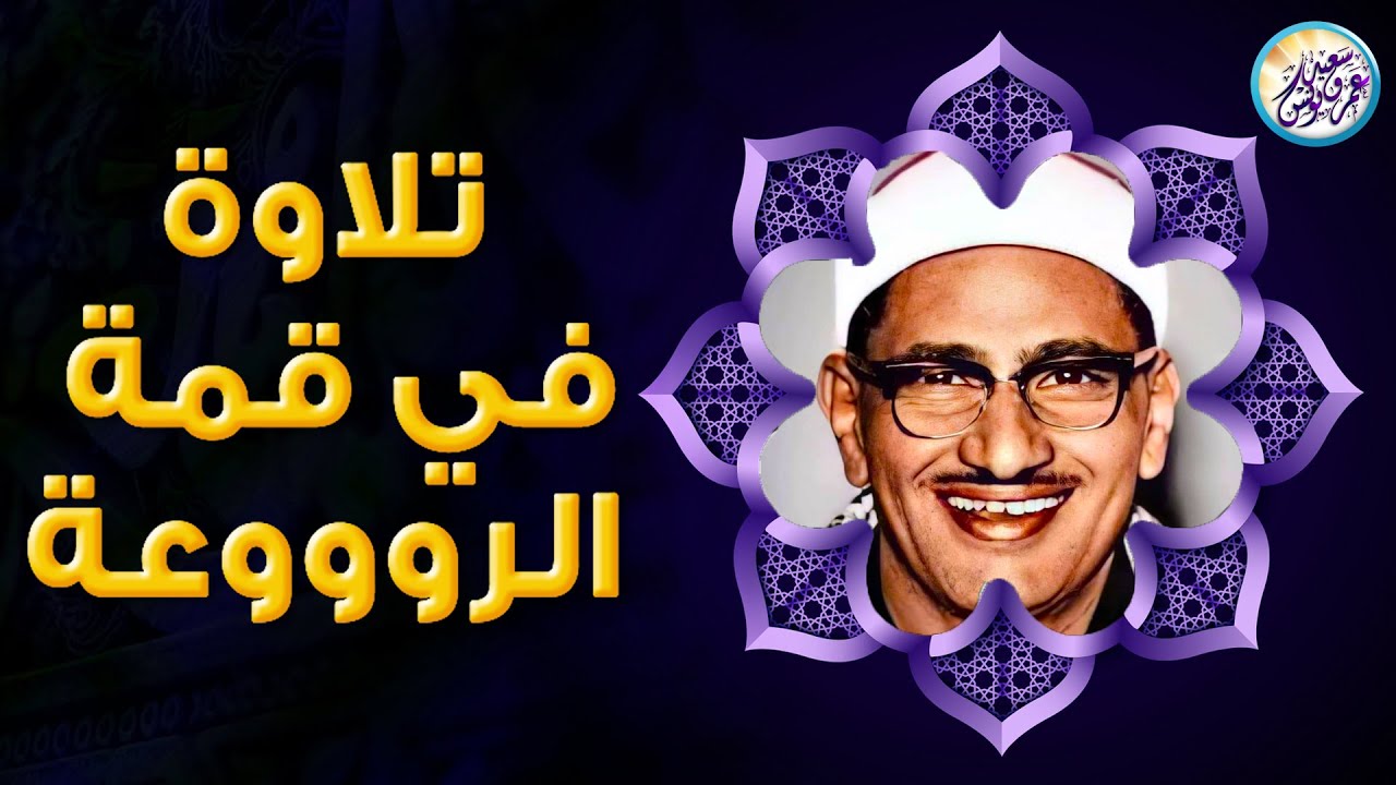 المنشاوي الذي أبكى الملايين حول العالم😭 في واحدة من أجمل تلاواته الخاشعة المؤثرة !! جودة عالية HD