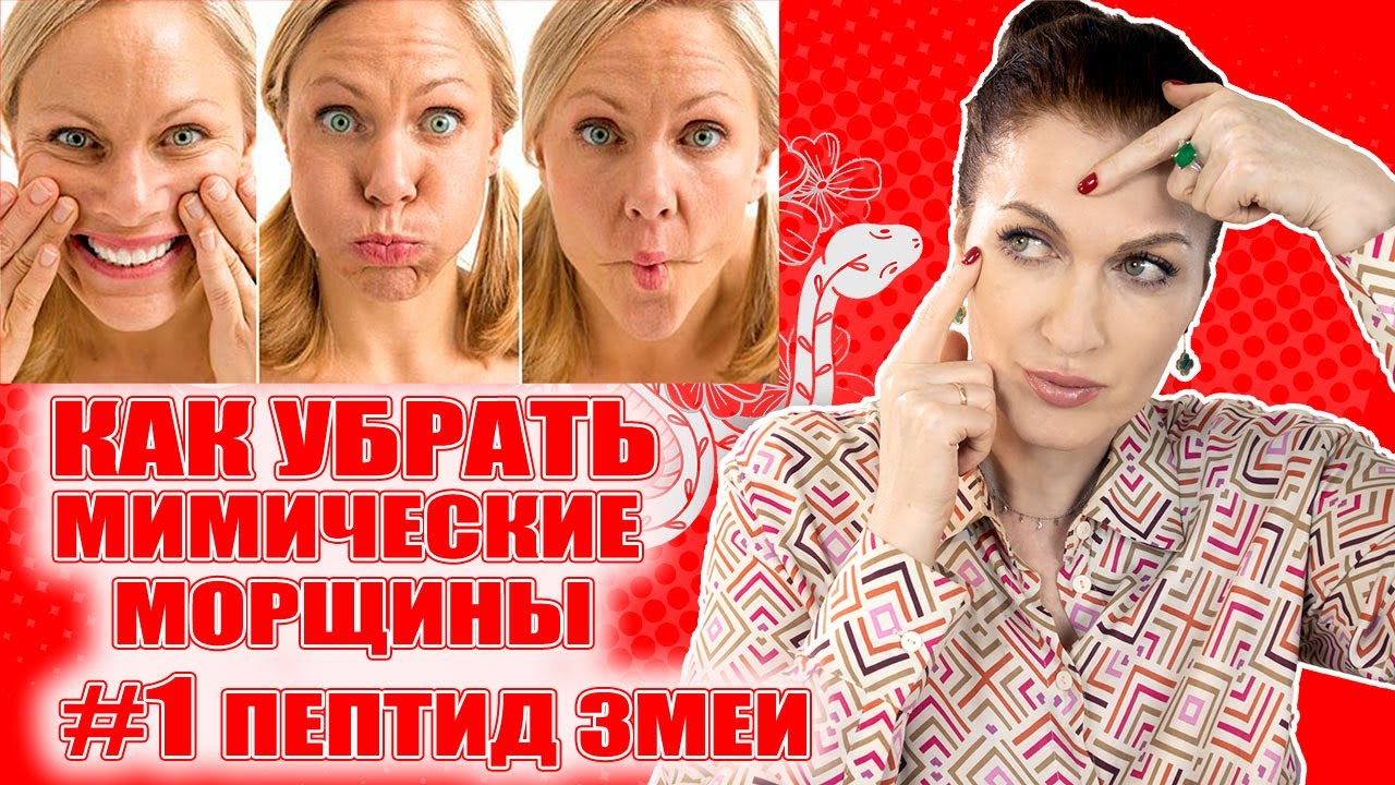 Самые сильные сыворотки и кремы против в мимических морщин межбровки, кисетных,  век! 🐍