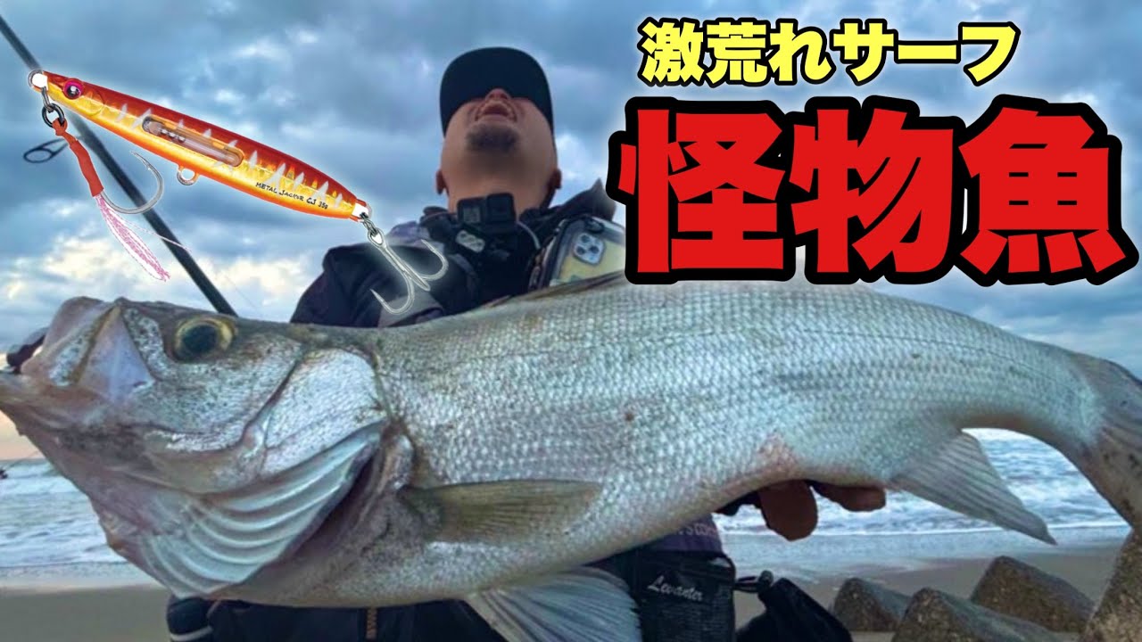 波があるから無理？そんな時こそこの釣りをやってみて欲しい！！サーフでヒラスズキが釣れた裏技的ルアーが凄い