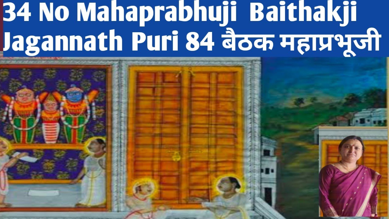34 No Mahaprabhuji Baithakji Jagannath Puri. 84 Baithakji|Mahaprabhuji 34 Number Baithakji Puri|Letsbehappy