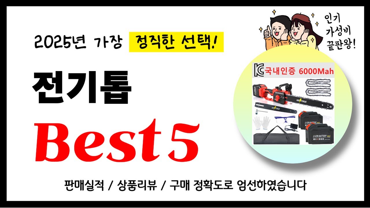 전기톱 추천! 2025년 가장 많이 판매되고 있는 역대급 가성비 인기상품Best5