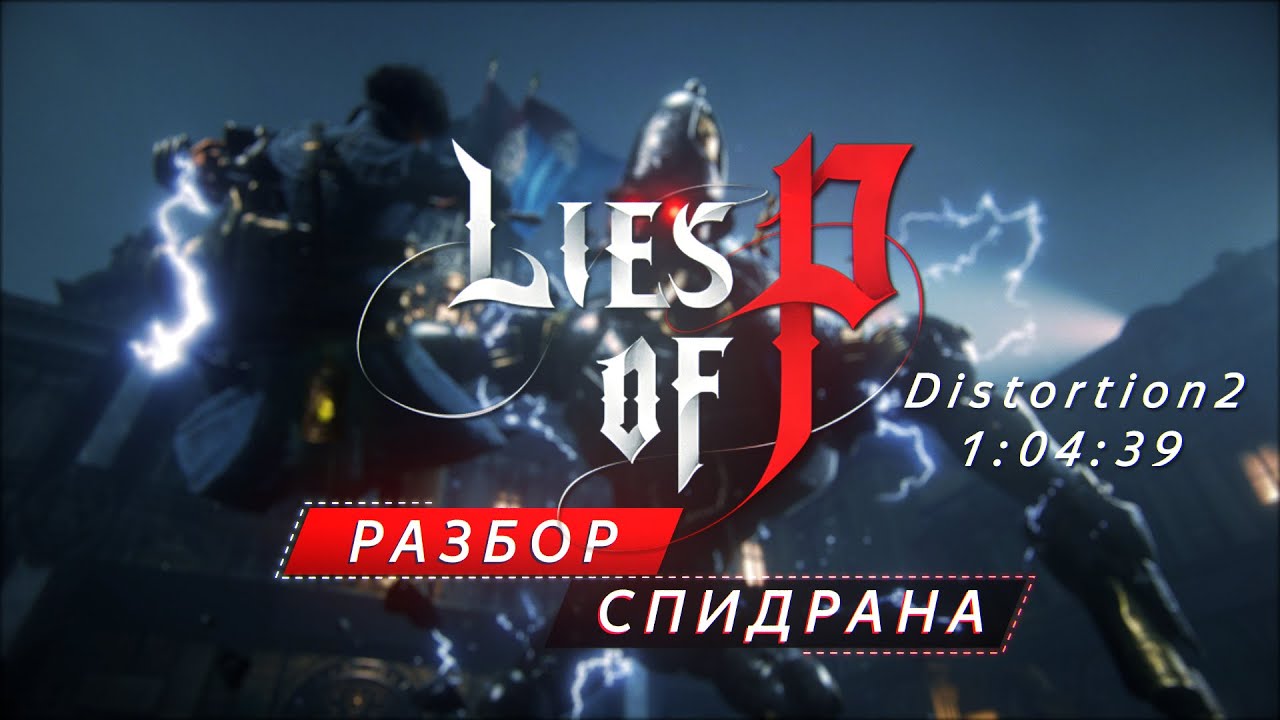 Разбор спидрана Lies Of P.