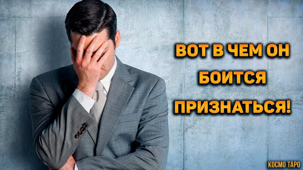 Стыд и срам!! В чем ему стыдно признаться даже самому себе?