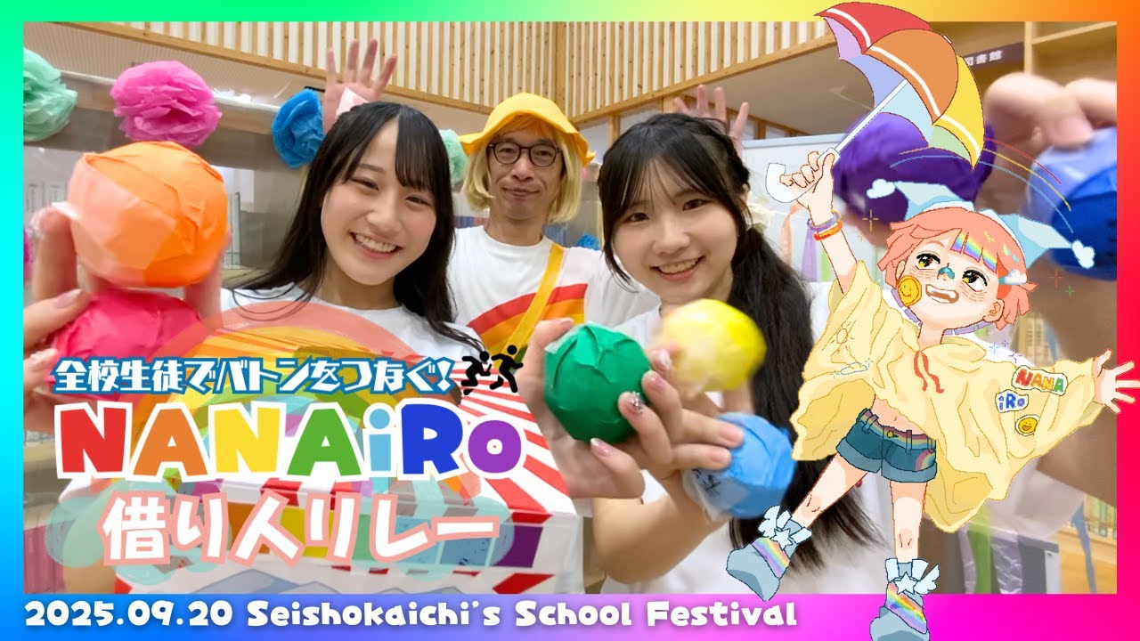 【学園祭】全校生徒の個性をつなぐ、ひとつの虹の物語🌈 青翔開智中学校・高等学校2025［#268］