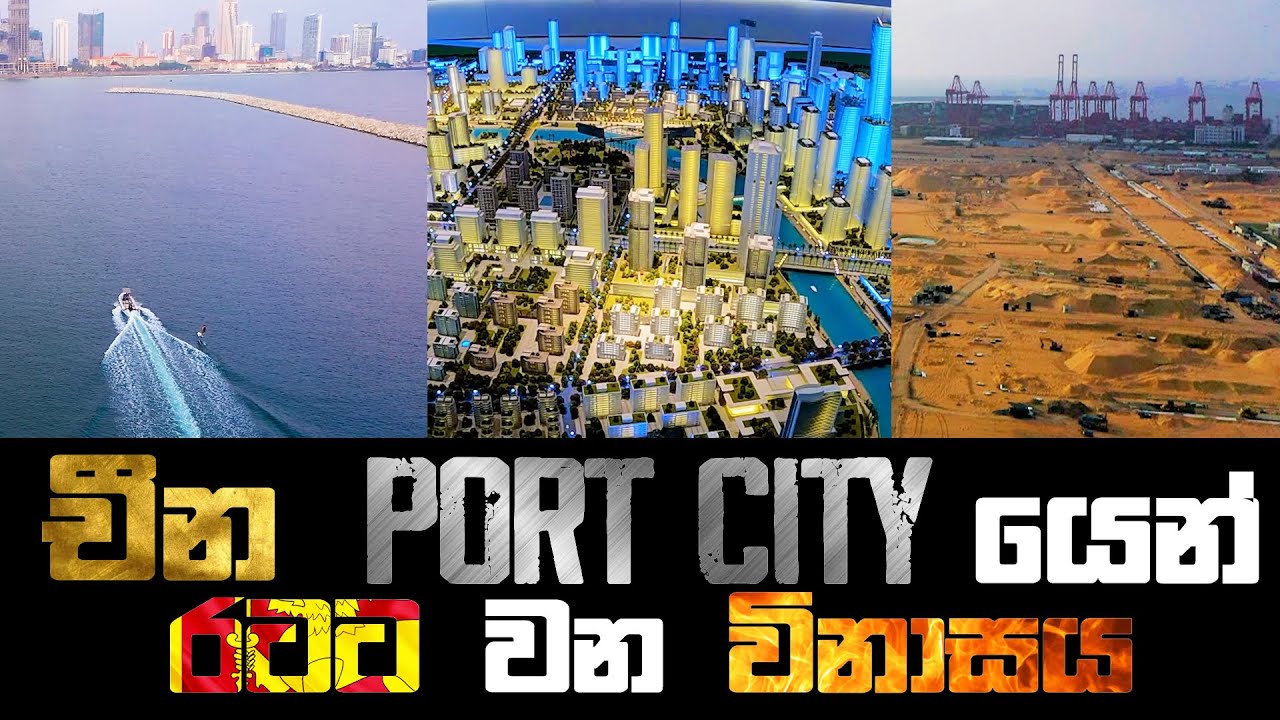Port City එකෙන් රටට වෙන මහා විනාශය