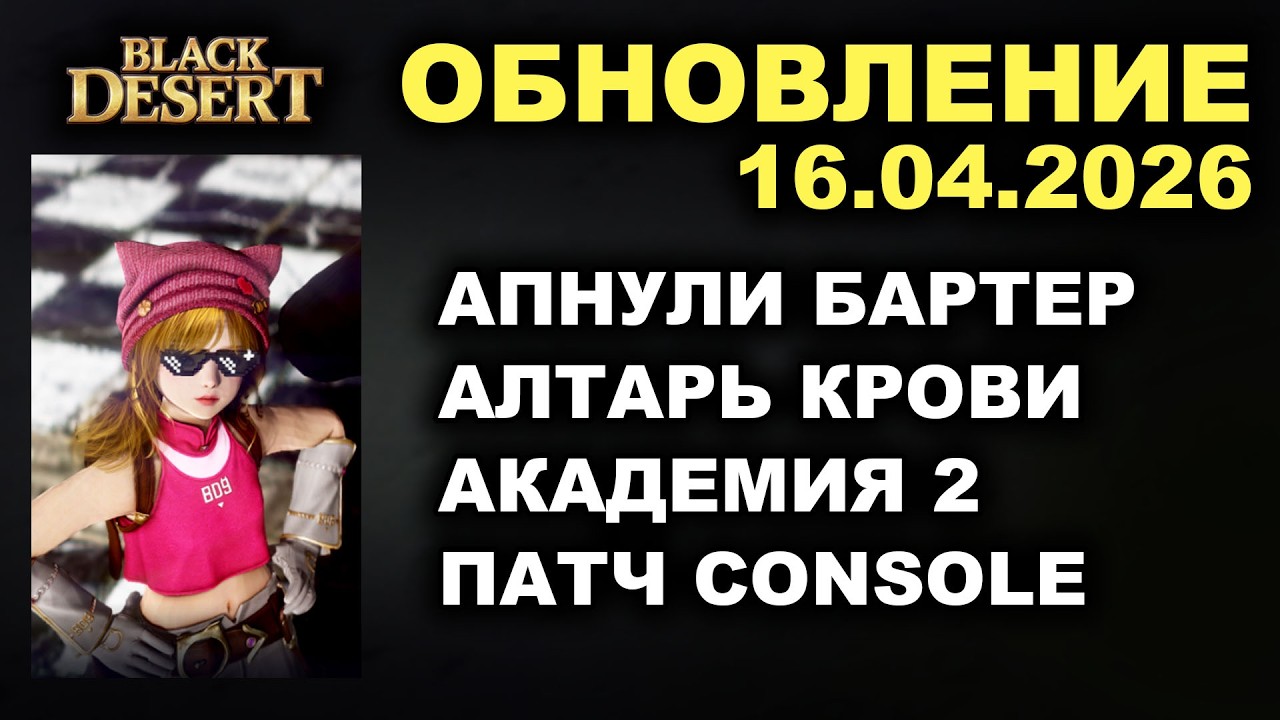 🔔БУСТ БАРТЕРА &diams; АЛТАРЬ КРОВИ &diams; +CONSOLE &diams; Обнова в БДО 16.04.26 (BDO - Black Desert)