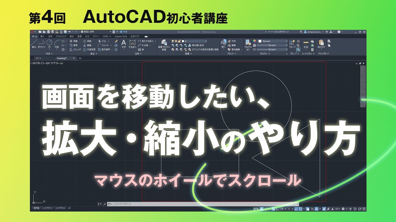 画面移動・拡大・縮小のやり方について【AutoCAD 初心者講座 #4】