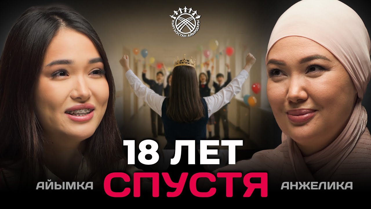 Эксклюзивный подкаст с дочкой | Айымка | Кыргызстан айымдары