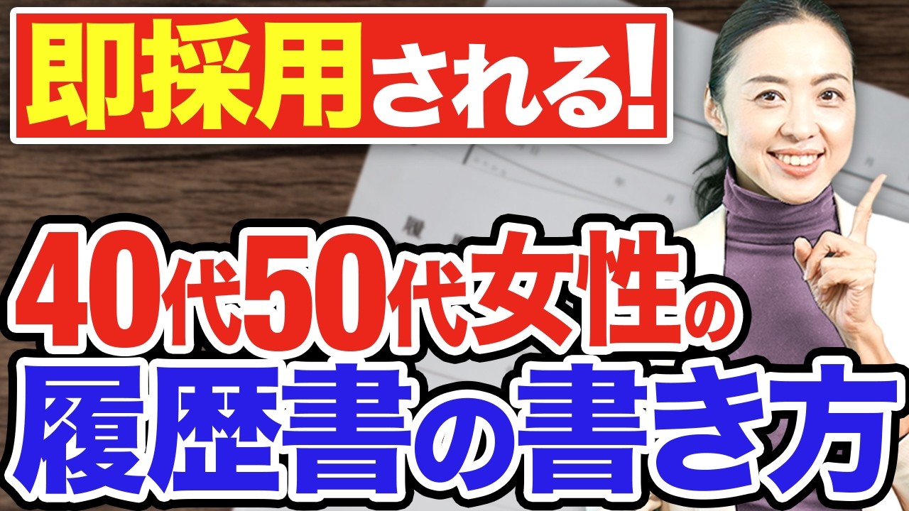 【人事の本音】40代50代女性が選ばれる履歴書の書き方｜転職成功の秘密は○○を書くこと