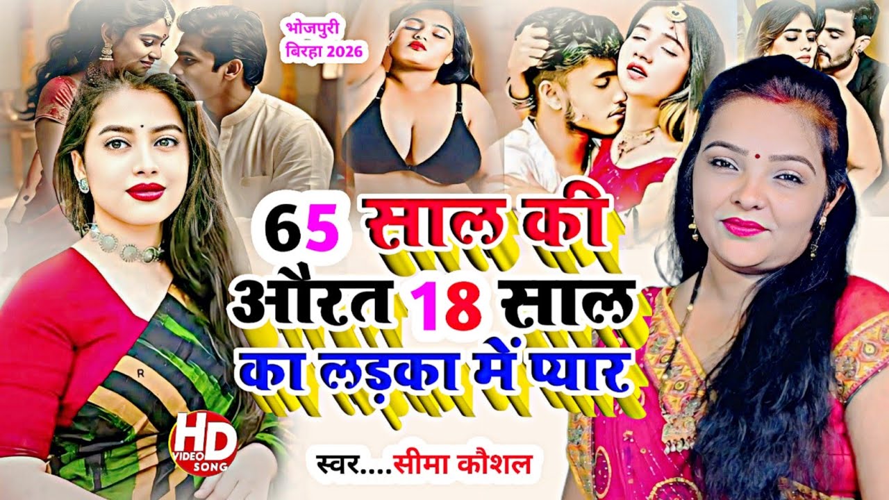 #Birha -65 साल की औरत 18 साल का लड़का से प्यार पति की हत्या#Gayika Seema kaushal#new Birha 2026