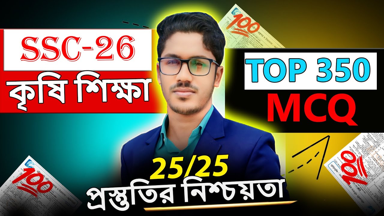 SSC 2026 কৃষি শিক্ষা TOP 350 MCQ । ১০০% কমন । MCQ সাজেশন । ssc agriculture suggestion 2026