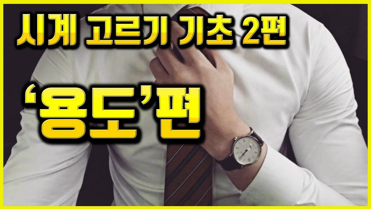 시계 고르는 법 두번째 이야기 '용도 편'