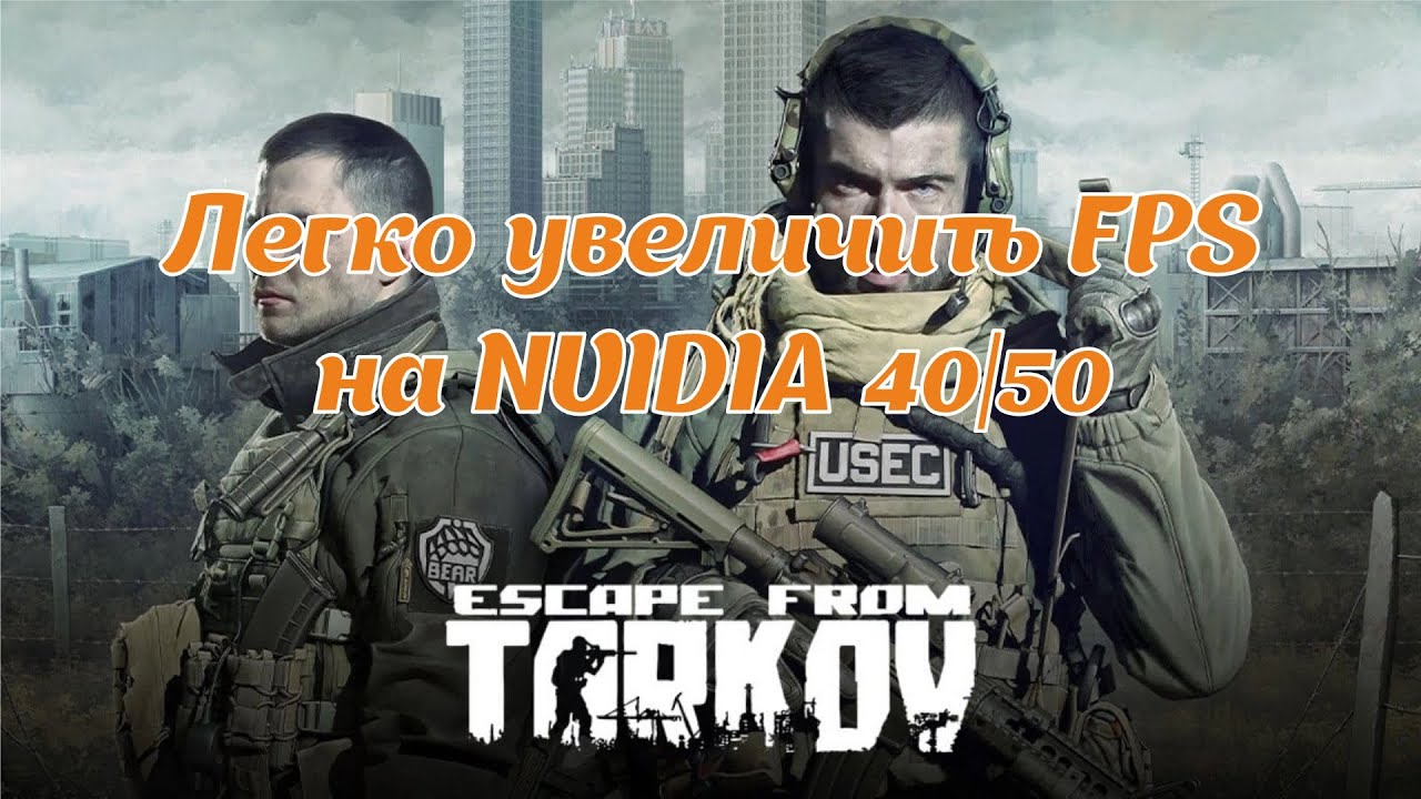 Решение проблемы FPS в Escape From Tarkov после релиза на Nvidia 40/50