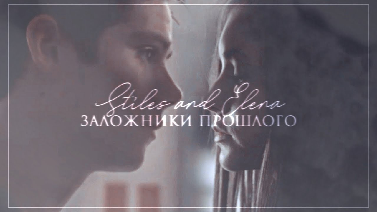 Stiles & Elena [заложники прошлого]