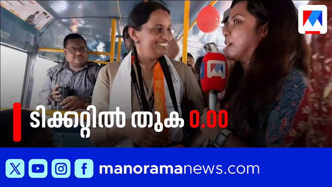 സ്ത്രീകൾക്ക് സൗജന്യ ബസ് യാത്ര; പണം വാങ്ങിയാല്&zwj; ഗൗരവ കുറ്റകൃത്യം | KSRTC