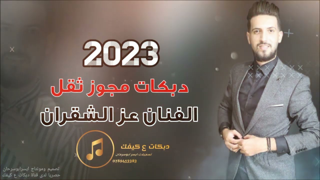 دبكات مجوز ثقل بلا يا حلوه روحي من قبالي الفنان عز الشقران اجمل حفلات الموسم2023