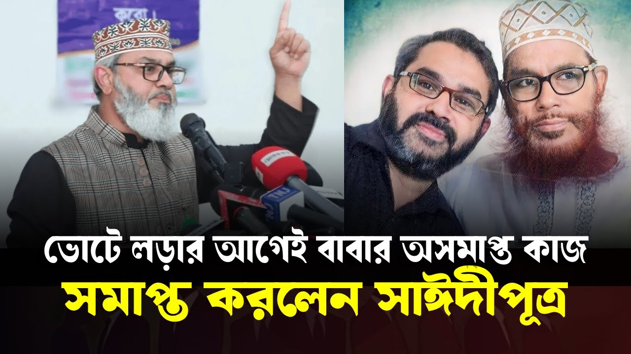 ভোটে লড়ার আগেই বাবার অসমাপ্ত কাজ করলেন মাসুদ সাঈদী | Masood Sayedee | Allama Saydee Waz