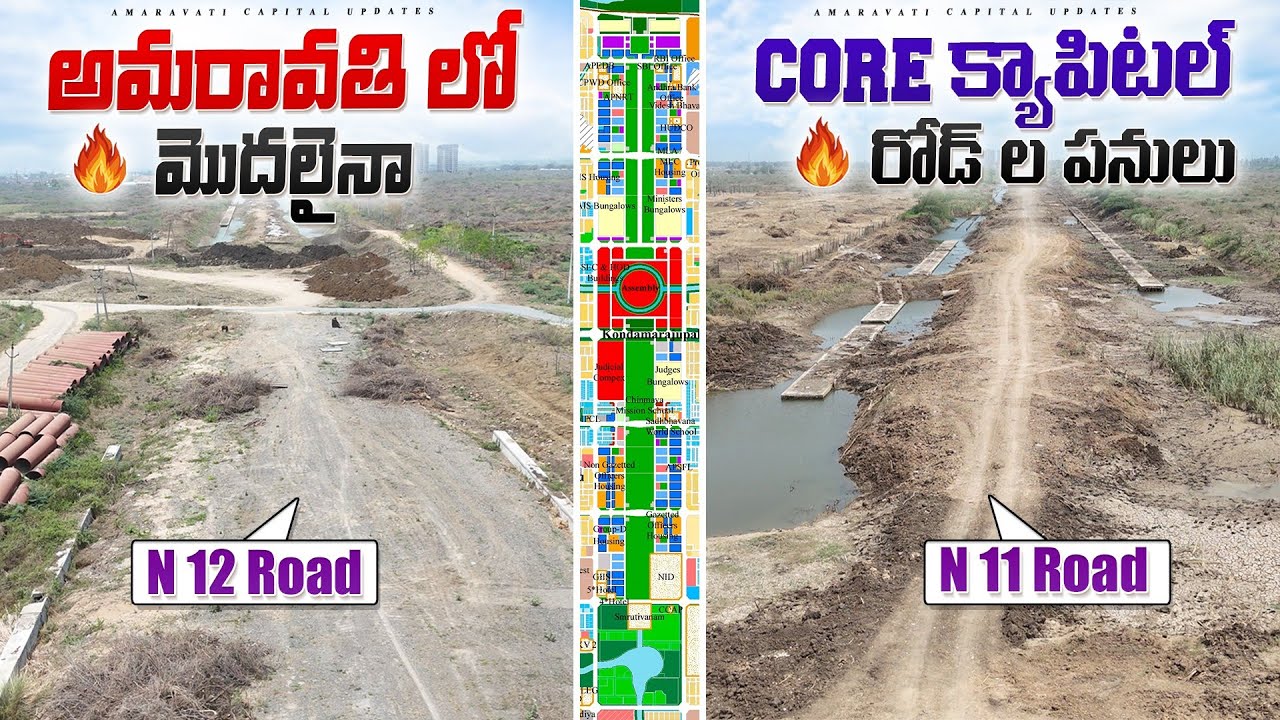 🔥 అమరావతి లో మొదలైనా Core క్యాపిటల్ రోడ్ ల పనులు🔥|| N11 & N12 రోడ్ ల పనులు ఎలా జరుగుతున్నాయో చూడండి🥳
