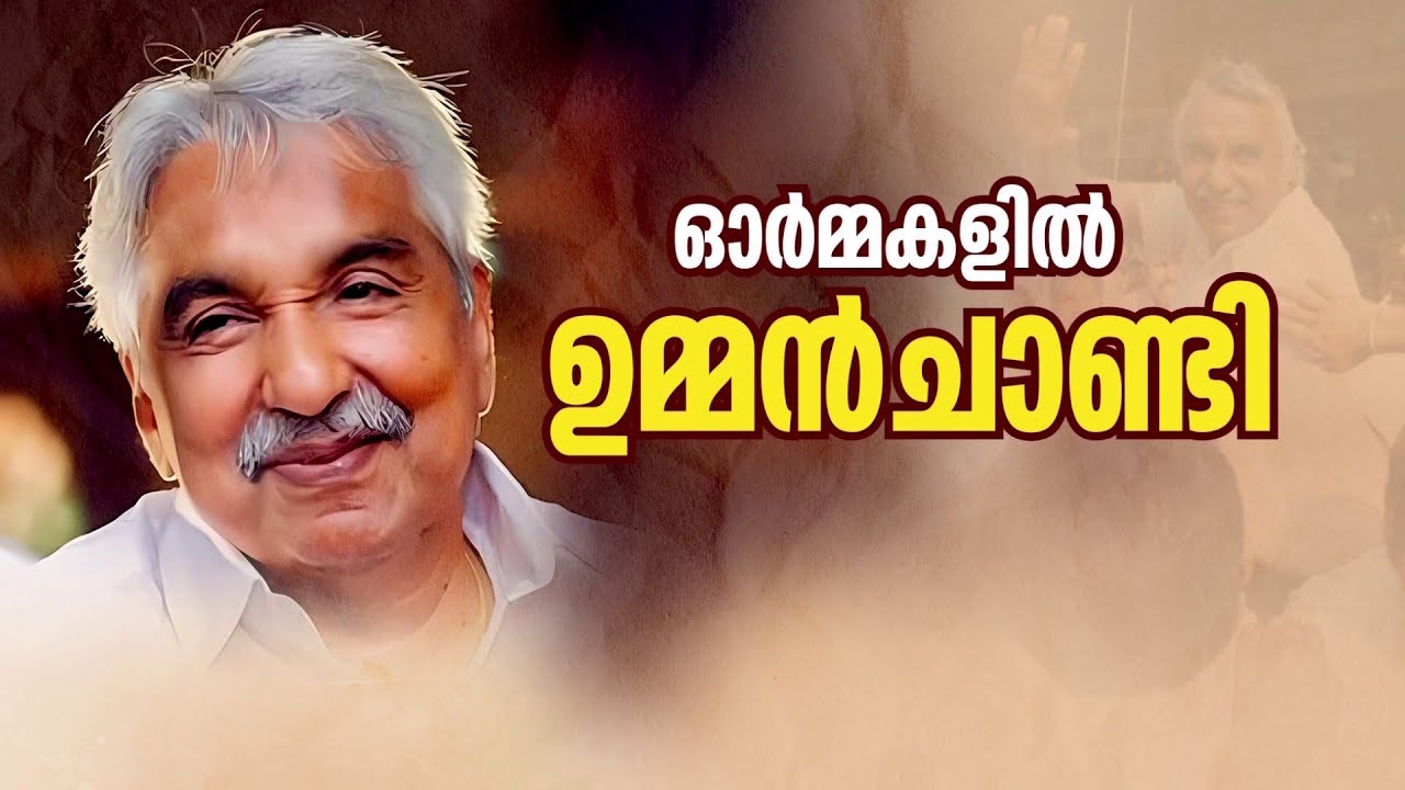 'സ്നേഹം കൊണ്ട് ലോകം കീഴടക്കിയ മുഖ്യമന്ത്രി'; കുഞ്ഞൂഞ്ഞ് ഇല്ലാതെ ഒരാണ്ട്.. ഓർമ്മകളിൽ ഉമ്മൻചാണ്ടി